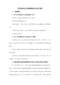 劳动和社会保障服务企业手册(doc 41页)