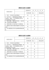 消防安全防火巡查表