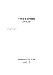 小学英语三年级上册课程纲要