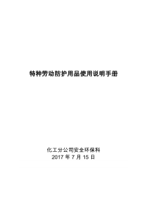 化工企业劳动防护用品使用手册