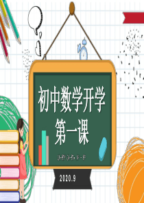 数学开学第一课