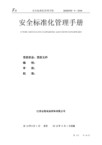 化工企业安全标准化管理手册