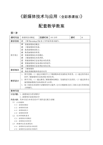 新媒体技术与应用教学教案