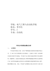 华为公司的商业模式分析