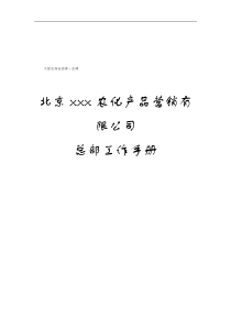 北京XXX农化产品营销有限公司总部工作手册（DOC 72页）