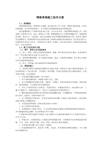 喷淋系统施工技术方案及措施(不改)