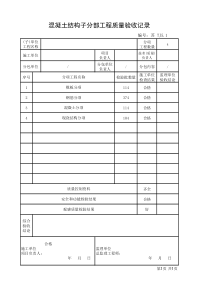 TJ5.1江苏省混凝土结构子分部工程质量验收记录