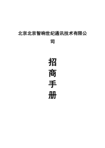 北京XX世纪通讯技术有限公司招商手册(doc 11)