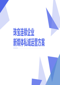 珠宝连锁企业微信新媒体运营方案