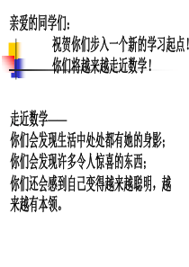 七年级上册数学开学第一课