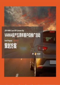 2019VAMA投产五周年客户日推广活动策划方案-120P