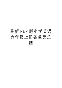 最新PEP版小学英语六年级上册各单元总结资料