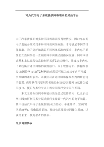 可为汽车电子系统提供网络联系的灵活平台(1)