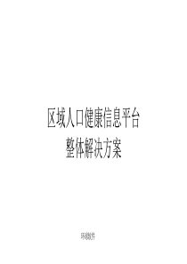 区域人口健康信息平台整体解决方案