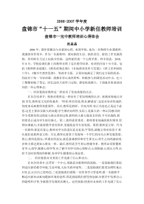 盘锦市一完中教师培训心得体会