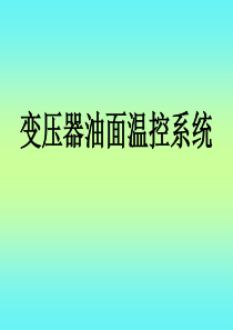 变压器油面温控系统