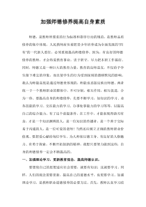 加强师德修养提高自身素质