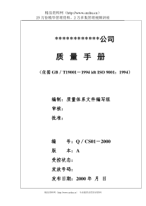 北京创势装饰工程有限公司质量手册（DOC67页）