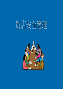 饭店安全管理概述-全面安全管理安全部