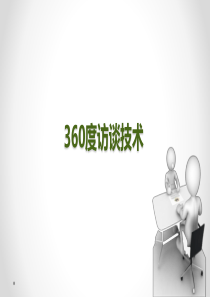 360度访谈技术