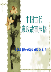 古镜十鉴——中国古代廉政故事