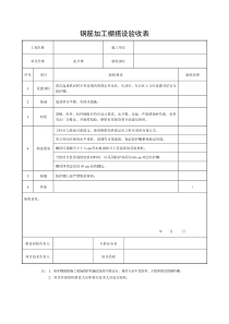 钢筋加工棚搭设验收表