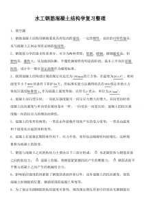 水工钢筋混凝土结构学复习整理汇总