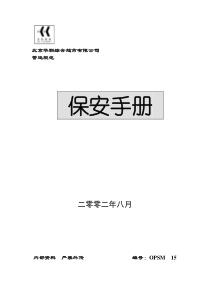 北京华联综合超市有限公司营运规范-保安手册(DOC78页)