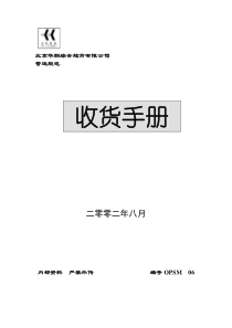 北京华联综合超市有限公司营运规范-收货手册(DOC44页)