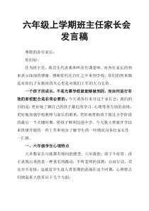 六年级上学期班主任家长会发言稿