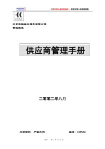 北京华联超市供应商管理手册(1)