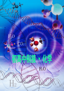 初升高化学衔接优质课件