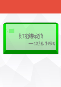 银行员工案防警示教育——以案为戒警钟长鸣