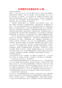 优秀教师先进事迹材料12篇