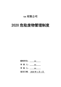 最新版危险废物管理制度汇编