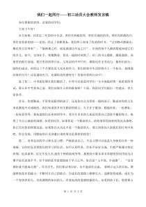 我们一起同行——初三动员大会教师发言稿