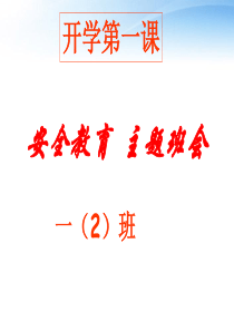 小学一年级开学第一课班会：安全教育课件