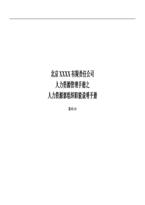 北京某电子科技公司-人力资源部组织职能说明手册