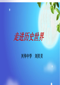 初中历史-七年级上册历史导言课ppt21