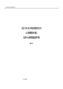 北京某电子科技公司-信息中心职位说明手册