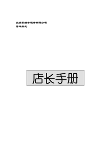 北京某综合超市有限公司营运规范之店长手册