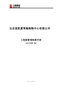 北京爱琴海购物中心工程部管理制度手册