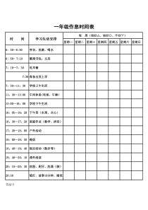 小学生好习惯养成作息时间表180902