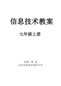 湘教版信息技术教案七年级上册