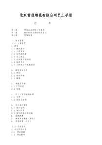 北京首创顺驰有限公司员工手册-doc 43页