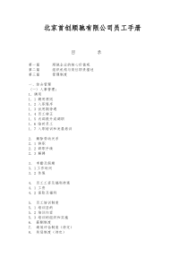 北京首创顺驰有限公司员工手册