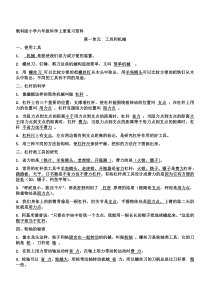 新人教版六年级科学上册复习资料