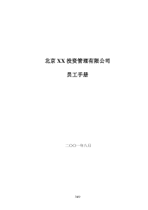 北京XX投资管理有限公司员工手册DOC15