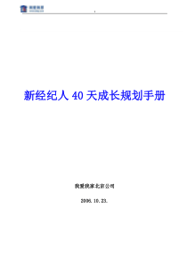 北京公司新经纪人40天成长规划手册（DOC13页）