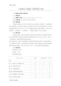 高频电子线路课程教学大纲